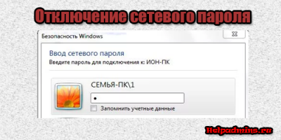 Windows 7 ввод сетевого пароля отключить