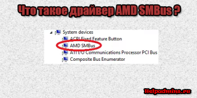 AMD SMBus что это за драйвер