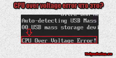 CPU over voltage error как исправить
