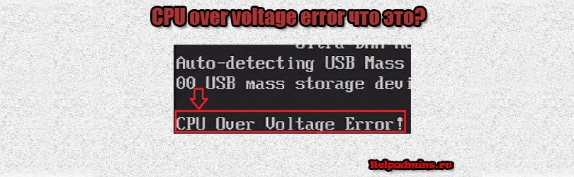 CPU over voltage error как исправить