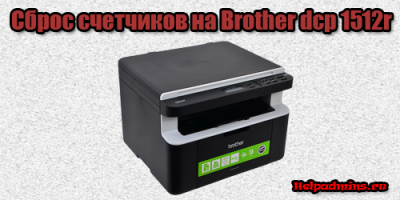 Как сбросить счетчик на принтере brother dcp 1512r