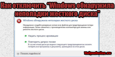 windows обнаружила неполадки жесткого диска как убрать сообщение win 7
