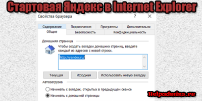 Как сделать стартовой страницей Яндекс в internet explorer