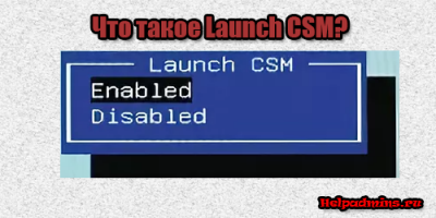 Launch csm bios что это