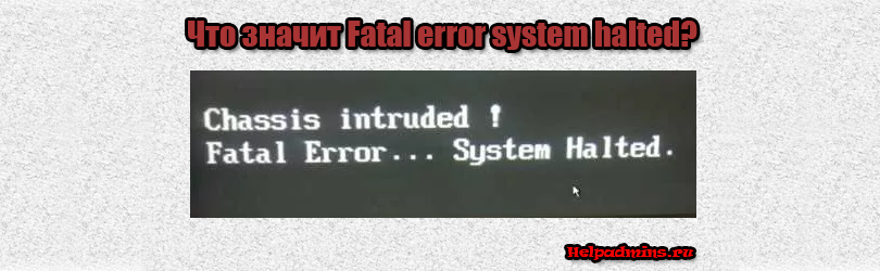 Fatal error system halted как исправить