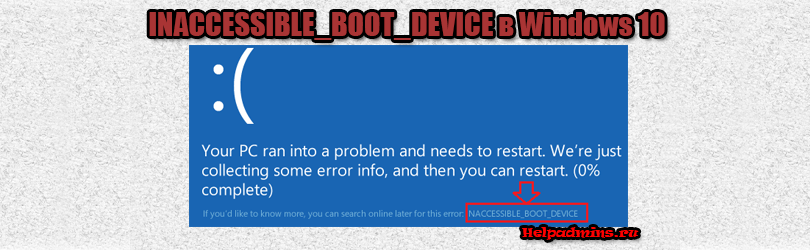 Inaccessible boot device при загрузке windows 10