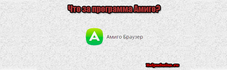 Амиго что это за программа нужна ли она