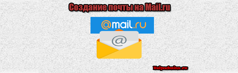 Как завести электронную почту на mail.ru