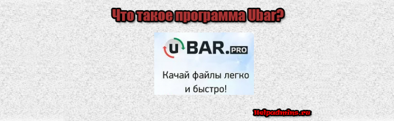 Ubar что это за программа нужна ли она