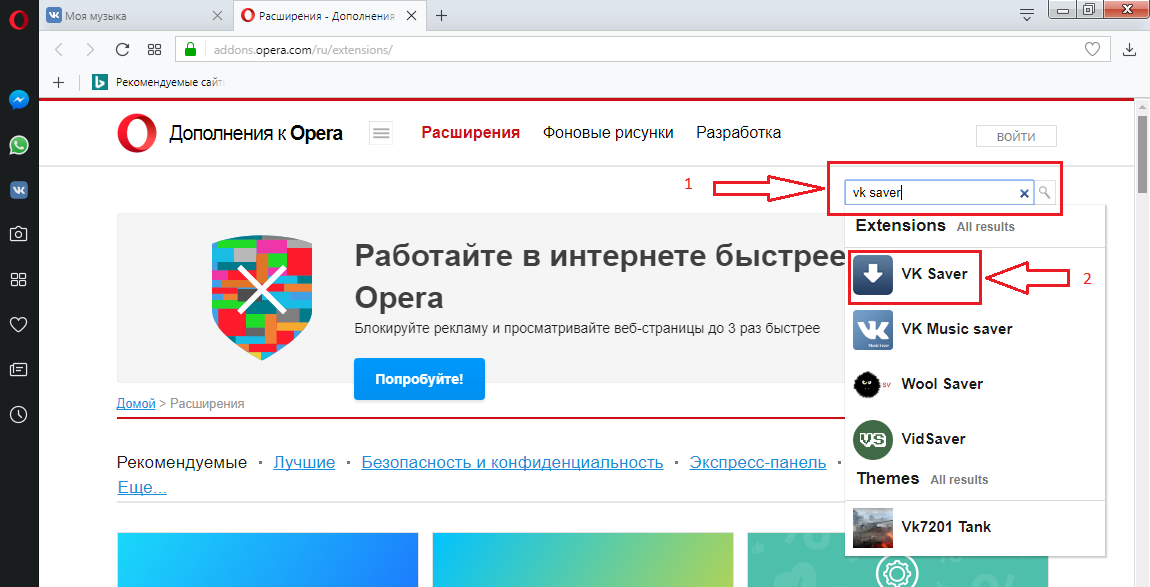 Расширения vk saver. Расширение дополнение. Расширение для скачивания музыки с ВК опера. Opera расширения. Расширения для Google Chrome.