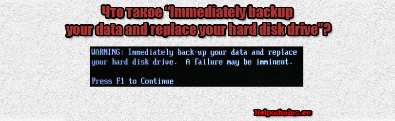 Immediately backup your data and replace your hard disk drive что это?