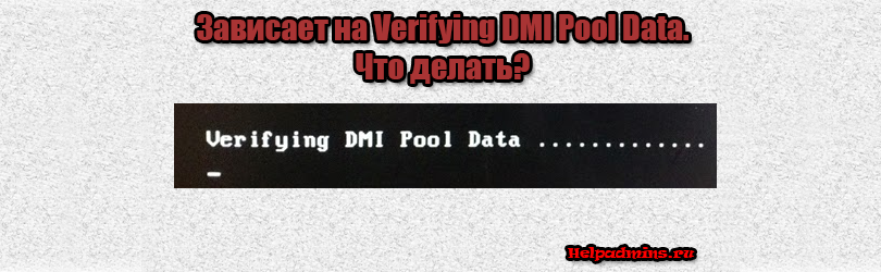 Verifying dmi pool data и дальше не грузит