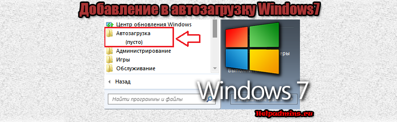 Как добавить программу в автозагрузку windows 7