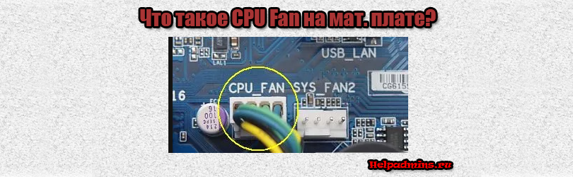 Разъем sys Fan на материнской плате. CPU Fan на материнской. Sys Fan 2 на материнской плате что это. CPU Fan 2 на материнке для чего. Разъем sys fan
