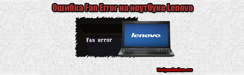Ошибка fan. Lenovo Fan Error. Ноутбук леново ошибка Fan Error. Фан еррор на ноутбуке. Fan Error Lenovo при включении.