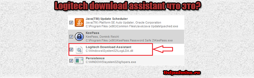 Logitech download assistant что это