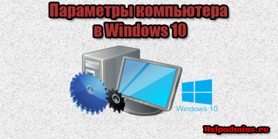 Как посмотреть параметры компьютера на windows 10