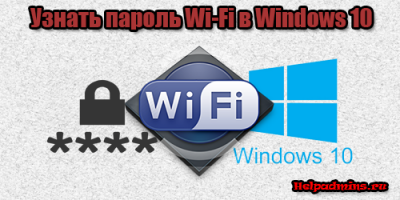 Посмотреть пароль от wifi в windows 10