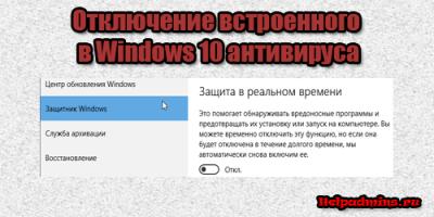 Как отключить встроенный антивирус в windows 10