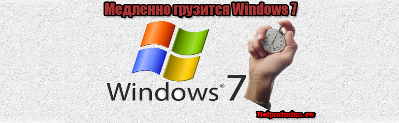 Компьютер долго загружается при включении windows 7