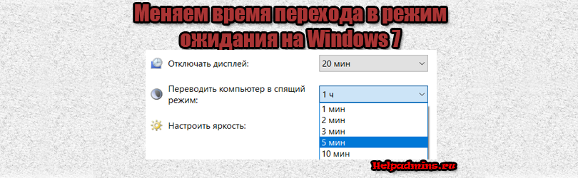 Как изменить время перехода в спящий режим на windows 7?