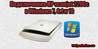 HP Scanjet 2200c драйвер для windows 7