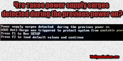 Что значит power supply surges detected during the previous power on
