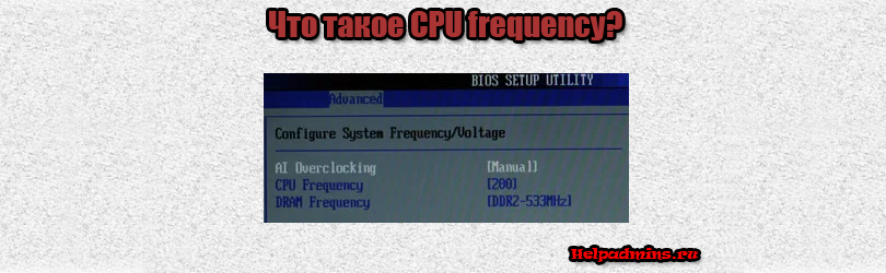 CPU frequency что это