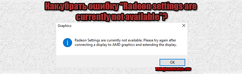 Ошибка "Radeon settings are currently not available" что делать