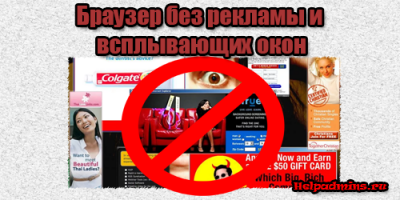 Браузер без рекламы и всплывающих окон скачать бесплатно на русском