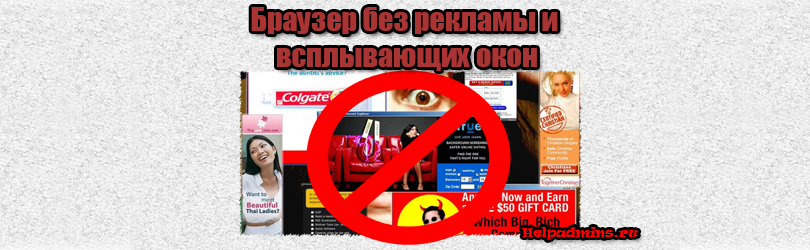 Браузер без рекламы и всплывающих окон скачать бесплатно на русском