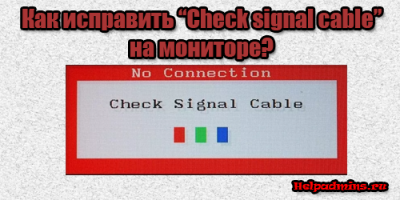 Check signal cable на мониторе что делать