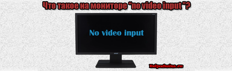 На мониторе no video input что делать