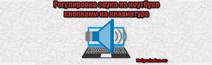 Как прибавить звук на клавиатуре smartbuy