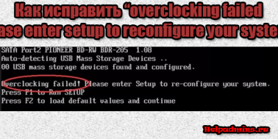 проблема : overclocking failed • Конференция taimyr-expo.ru