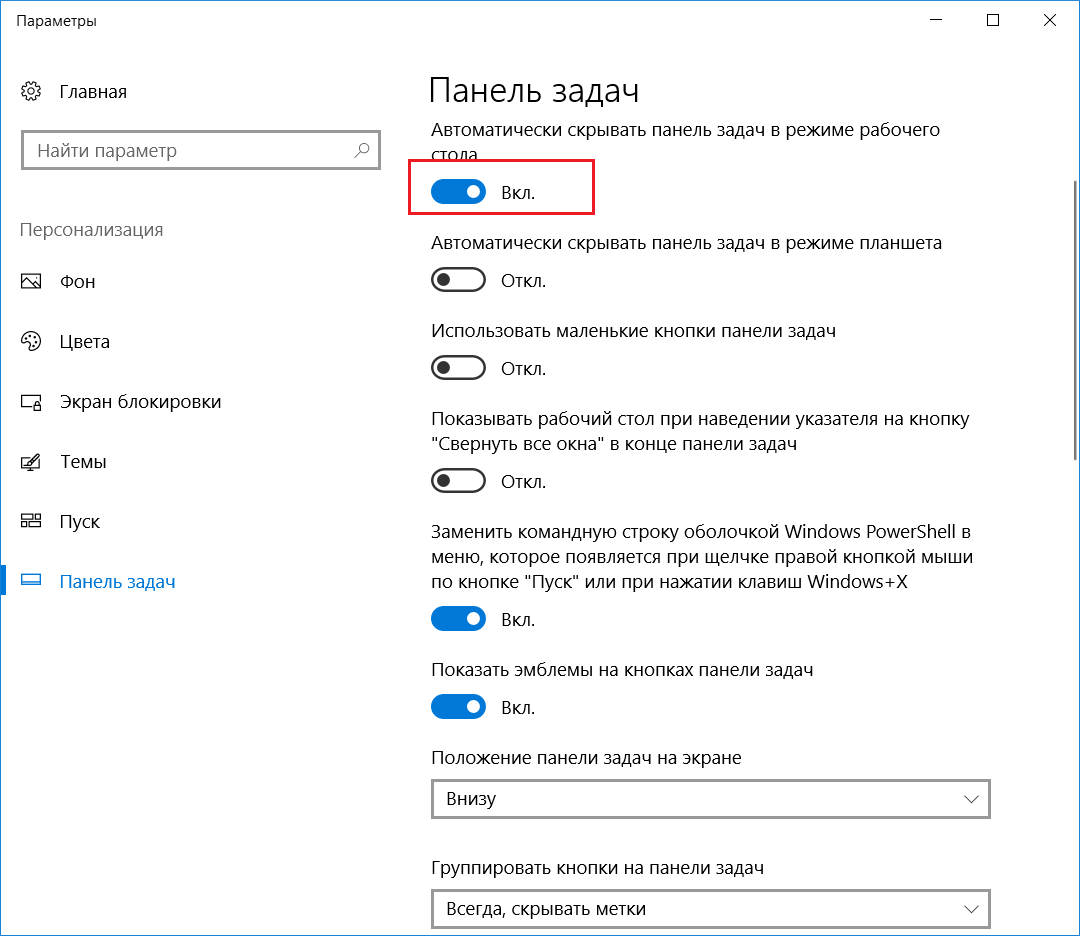 Внизу экрана. Панель снизу в Windows 10. Нижняя панель Windows 10 снизу. Отключение панели задач Windows 10. Как убрать панель задач.
