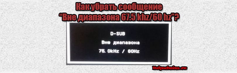 Вне диапазона 67.5 khz/60 hz что делать