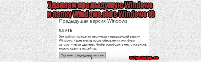 windows.old как удалить на виндовс 10