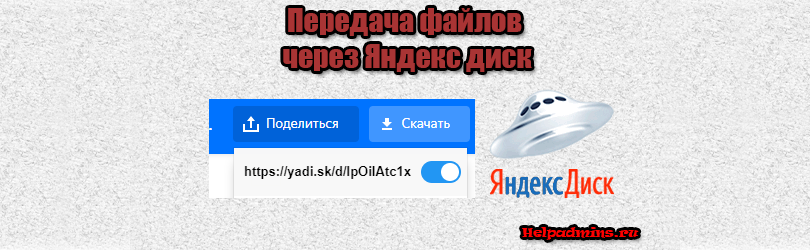 Яндекс диск как передать файлы другому пользователю