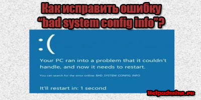 Bad system config info в windows 10 как исправить