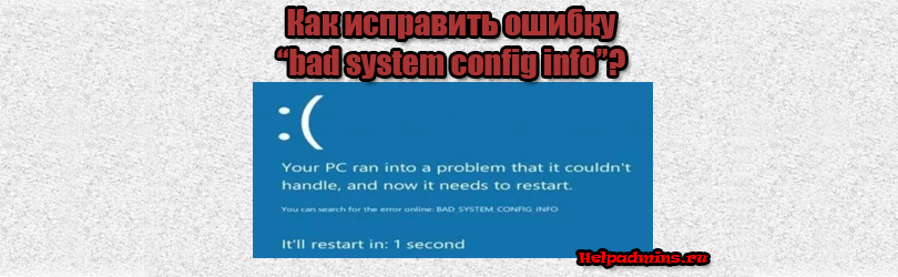 Bad system config info в windows 10 как исправить