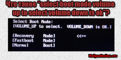 Select boot mode volume up to select volume down is ok что делать