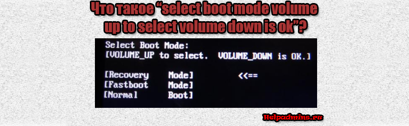 Select boot mode volume up to select volume down is ok что делать
