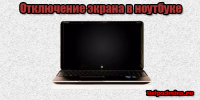 Как выключить экран на ноутбуке но чтобы он работал