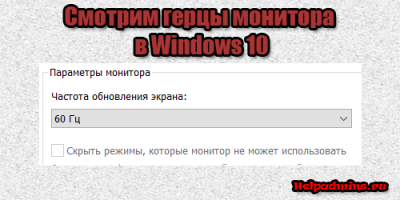 Как узнать сколько герц в мониторе на windows 10
