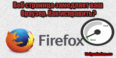 Решение проблемы с замедлением браузера веб страницей в Mozilla Firefox