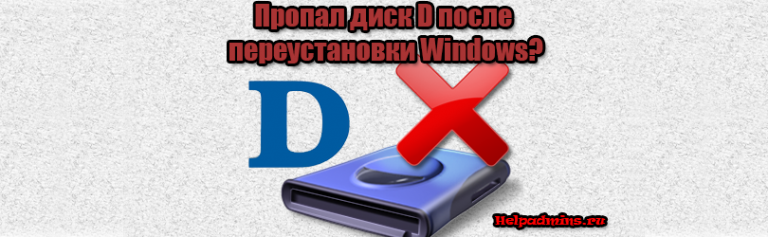 после переустановки windows не видит диск d