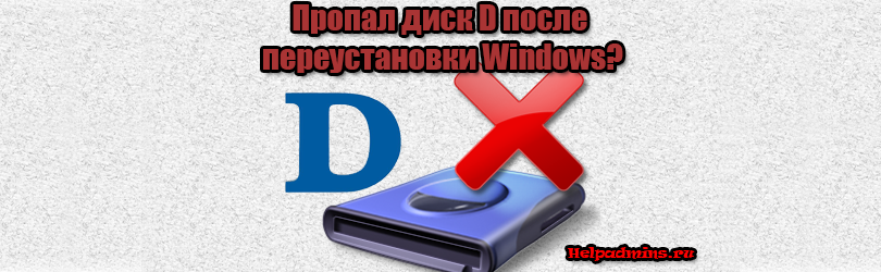 После установки windows 10 не видит диск D