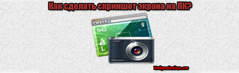 Как сделать скриншот экрана на компьютере и где он сохраняется