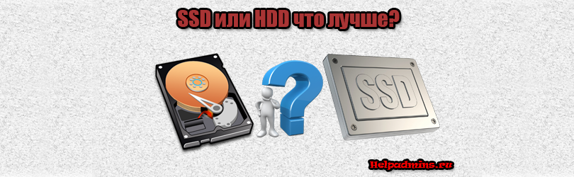 HDD или SSD что лучше для ноутбука